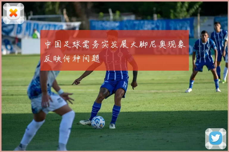中国足球需务实发展大脚尼奥现象反映何种问题