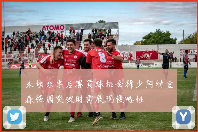 米切尔季后赛罚球机会稀少阿特金森强调突破时需展现侵略性