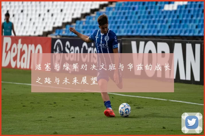 活塞与绿军对决文班与华兹的成长之路与未来展望