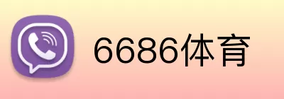 6686体育 logo